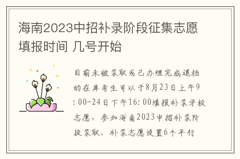 海南2023中招补录阶段征集志愿填报时间 几号开始
