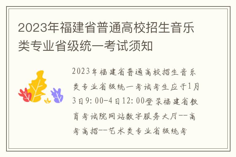 2023年福建省普通高校招生音乐类专业省级统一考试须知