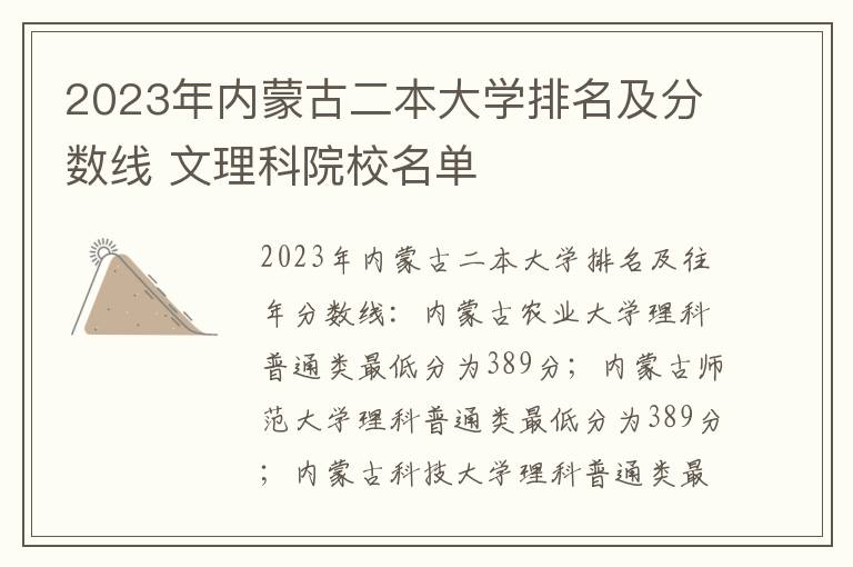 2023年内蒙古二本大学排名及分数线 文理科院校名单