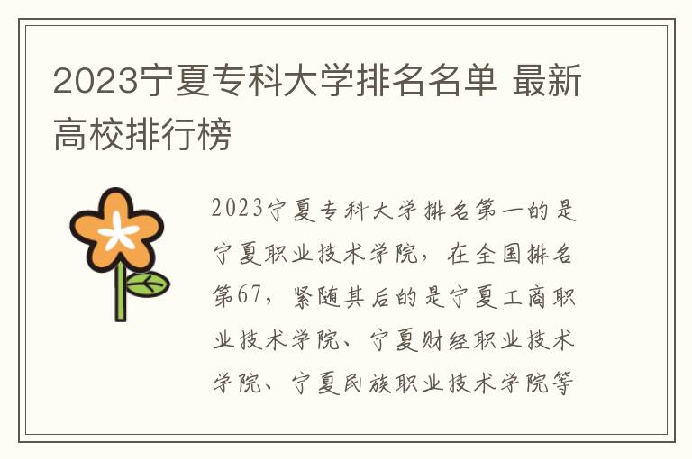2023宁夏专科大学排名名单 最新高校排行榜