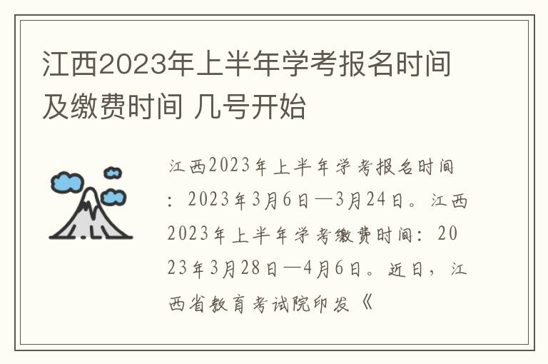 江西2023年上半年学考报名时间及缴费时间 几号开始
