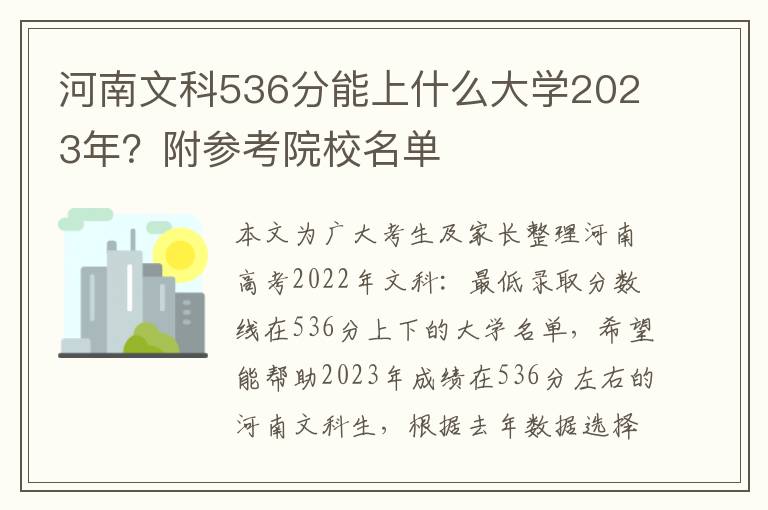 河南文科536分能上什么大学2023年？附参考院校名单