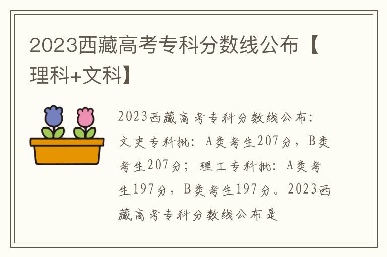 2023西藏高考专科分数线公布【理科+文科】