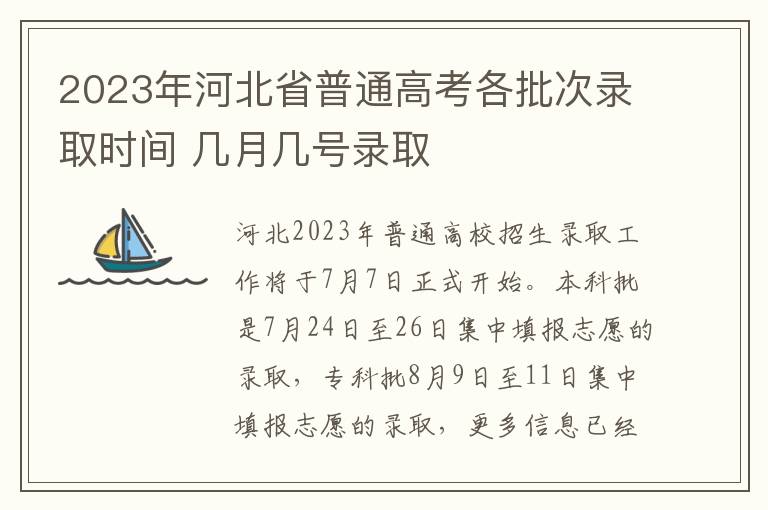 2023年河北省普通高考各批次录取时间 几月几号录取