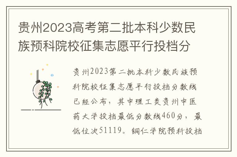 贵州2023高考第二批本科少数民族预科院校征集志愿平行投档分数线