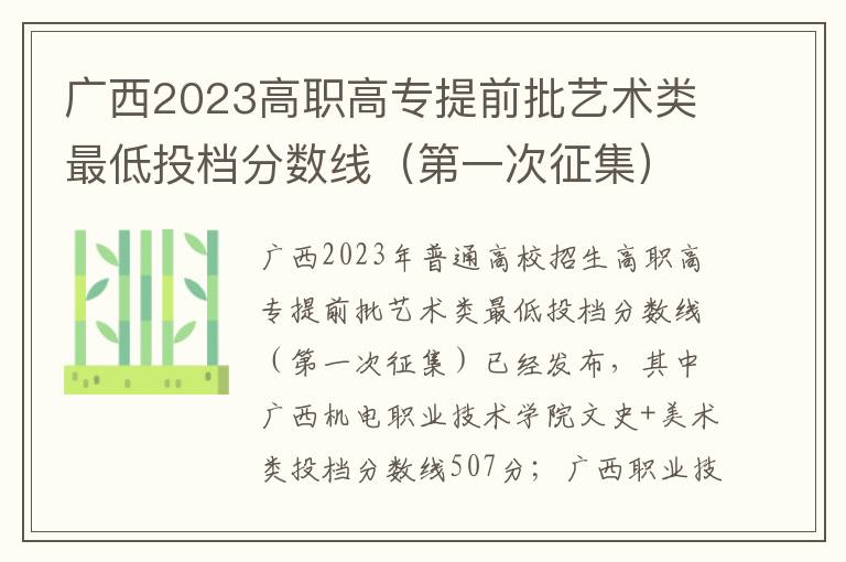 广西2023高职高专提前批艺术类最低投档分数线（第一次征集）