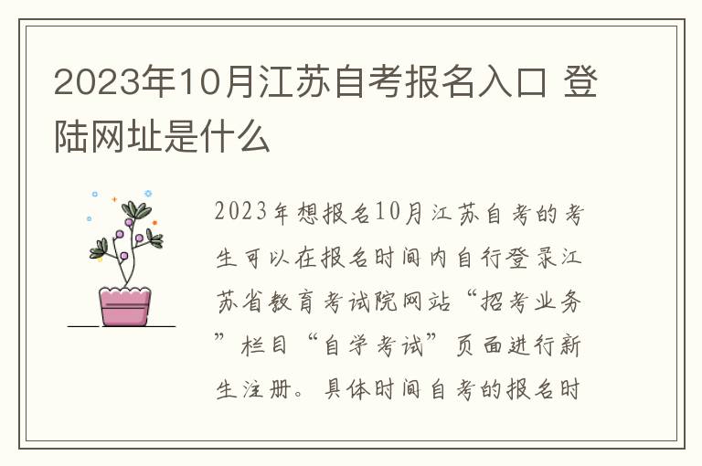 2023年10月江苏自考报名入口 登陆网址是什么