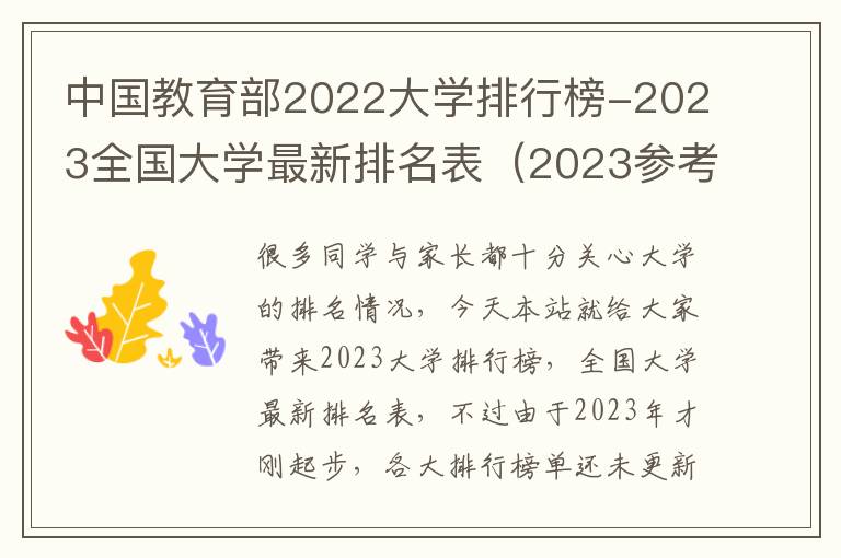 中国教育部2022大学排行榜-2023全国大学最新排名表（2023参考）