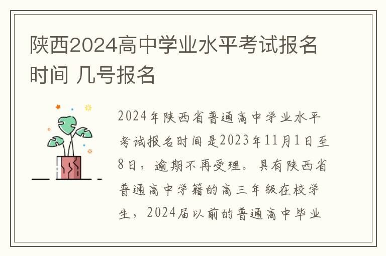 陕西2024高中学业水平考试报名时间 几号报名
