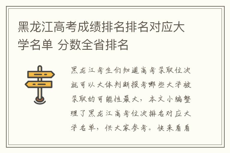 黑龙江高考成绩排名排名对应大学名单 分数全省排名