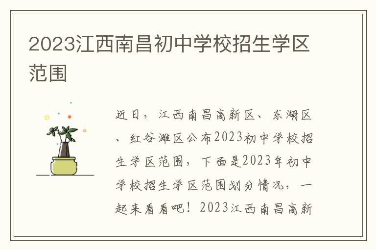 2023江西南昌初中学校招生学区范围
