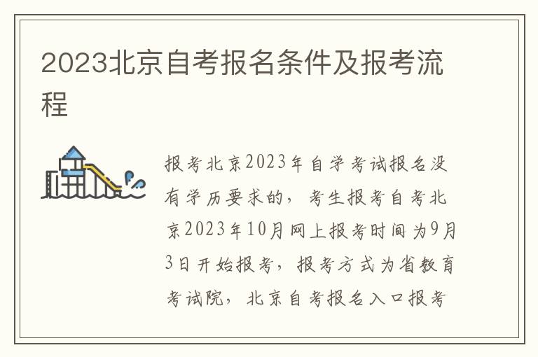 2023北京自考报名条件及报考流程