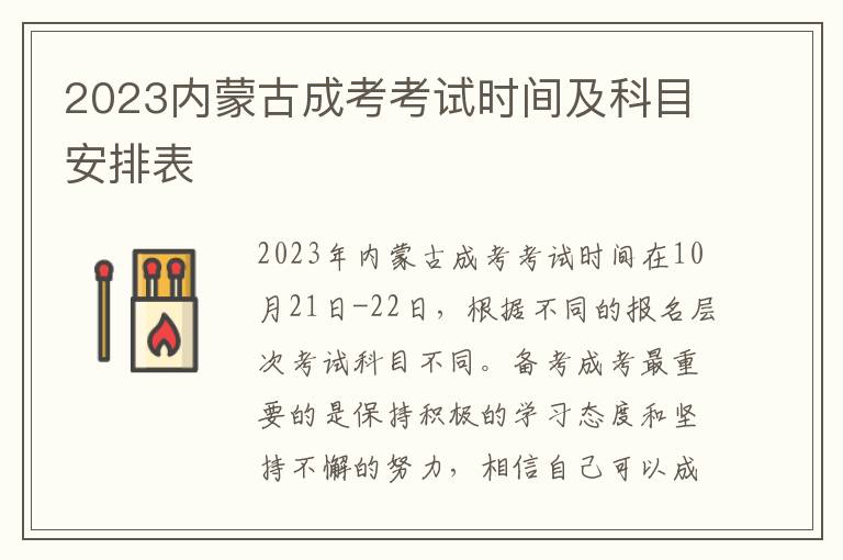 2023内蒙古成考考试时间及科目安排表