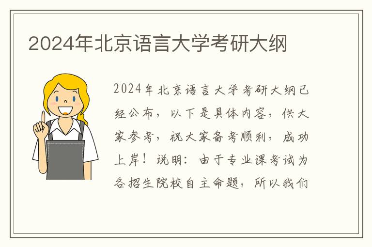 2024年北京语言大学考研大纲