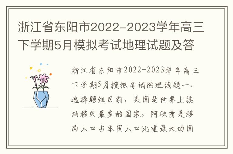 浙江省东阳市2022-2023学年高三下学期5月模拟考试地理试题及答案