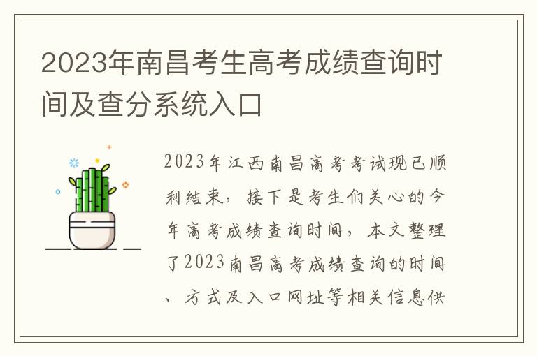 2023年南昌考生高考成绩查询时间及查分系统入口