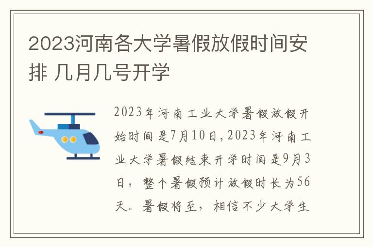 2023河南各大学暑假放假时间安排 几月几号开学