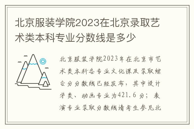 北京服装学院2023在北京录取艺术类本科专业分数线是多少
