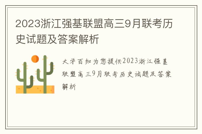 2023浙江强基联盟高三9月联考历史试题及答案解析