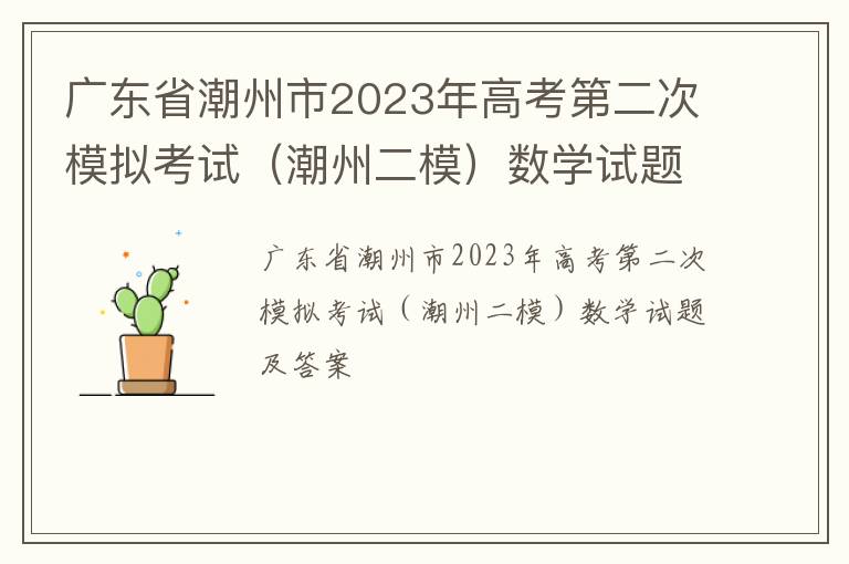 广东省潮州市2023年高考第二次模拟考试（潮州二模）数学试题及答案