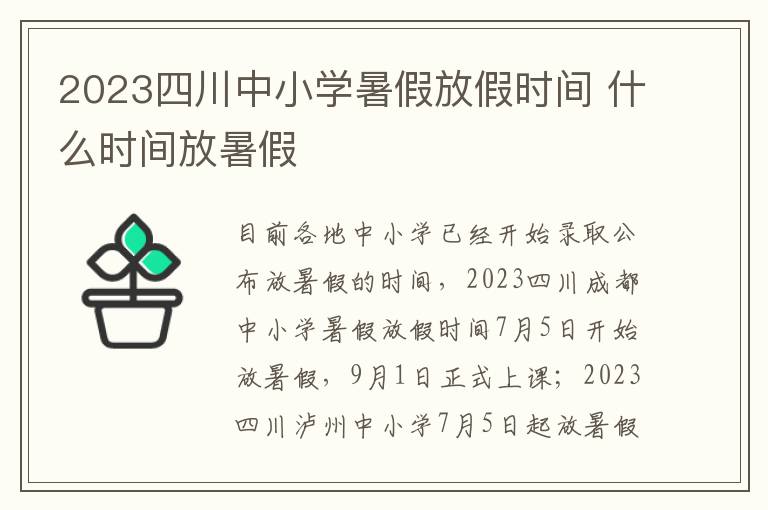 2023四川中小学暑假放假时间 什么时间放暑假