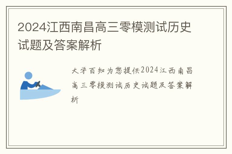 2024江西南昌高三零模测试历史试题及答案解析