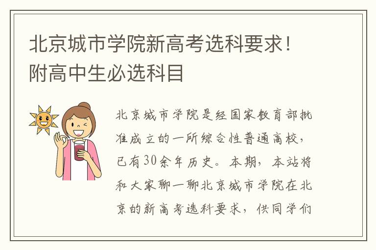 北京城市学院新高考选科要求！附高中生必选科目