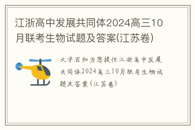 江浙高中发展共同体2024高三10月联考生物试题及答案(江苏卷)