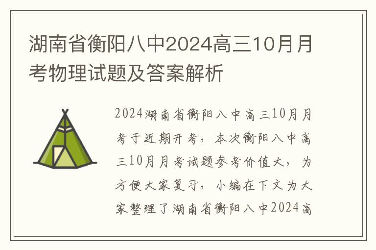 湖南省衡阳八中2024高三10月月考物理试题及答案解析