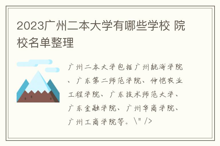 2023广州二本大学有哪些学校 院校名单整理