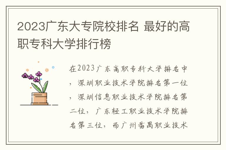 2023广东大专院校排名 最好的高职专科大学排行榜