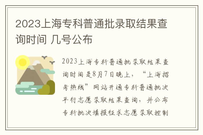 2023上海专科普通批录取结果查询时间 几号公布
