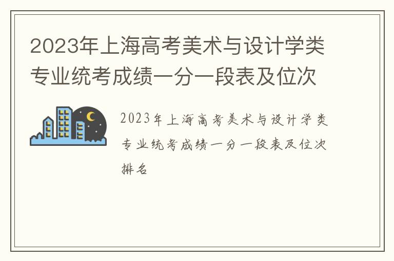 2023年上海高考美术与设计学类专业统考成绩一分一段表及位次排名