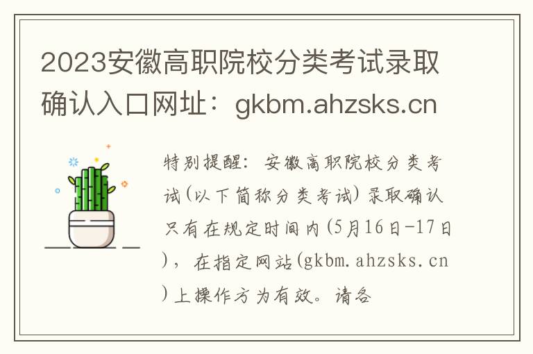 2023安徽高职院校分类考试录取确认入口网址：gkbm.ahzsks.cn