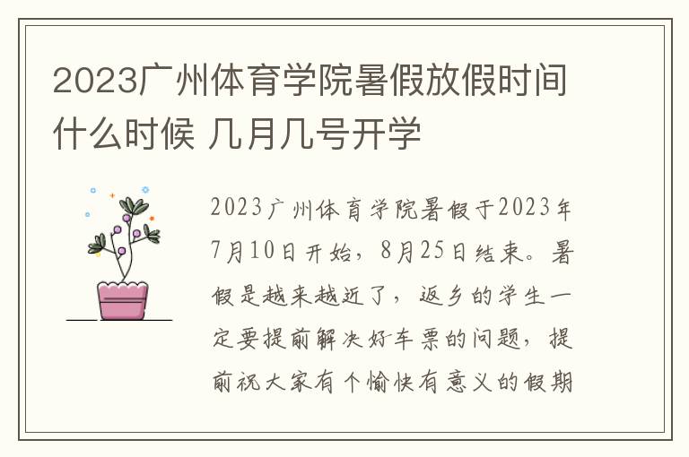 2023广州体育学院暑假放假时间什么时候 几月几号开学