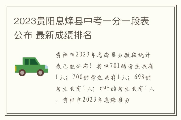 2023贵阳息烽县中考一分一段表公布 最新成绩排名