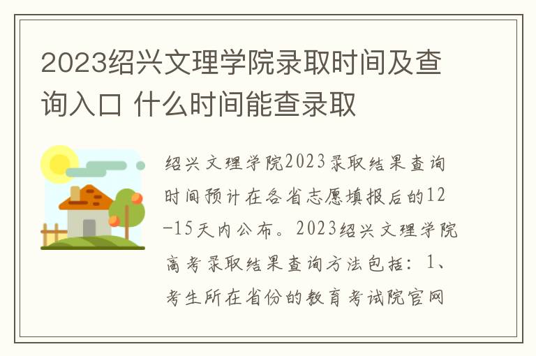 2023绍兴文理学院录取时间及查询入口 什么时间能查录取