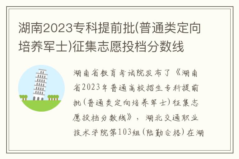 湖南2023专科提前批(普通类定向培养军士)征集志愿投档分数线