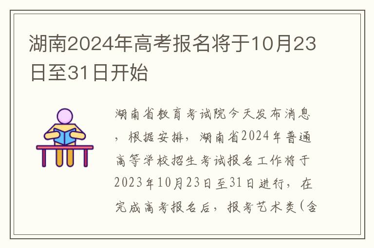 湖南2024年高考报名将于10月23日至31日开始