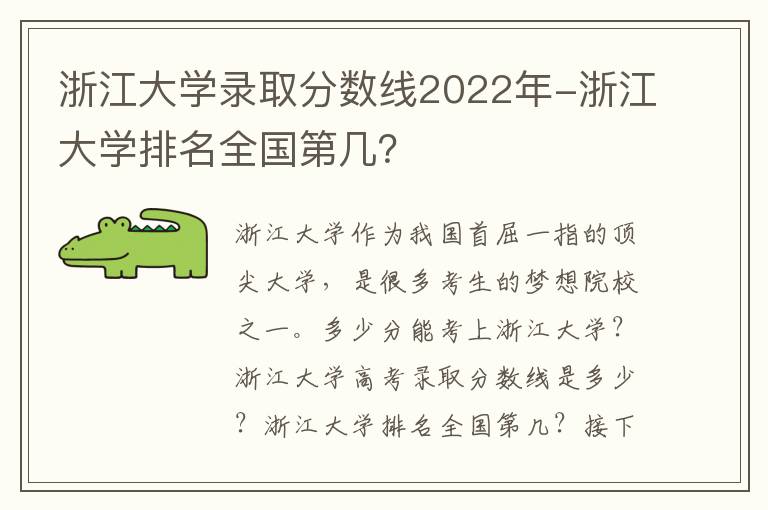浙江大学录取分数线2022年-浙江大学排名全国第几？