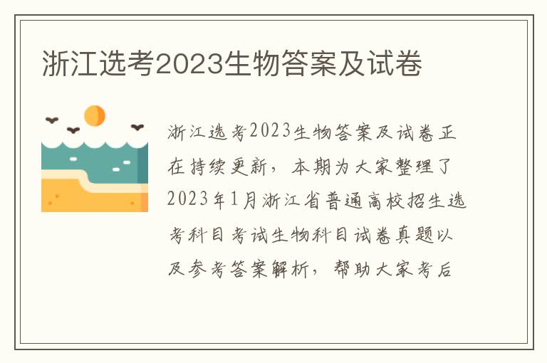 浙江选考2023生物答案及试卷