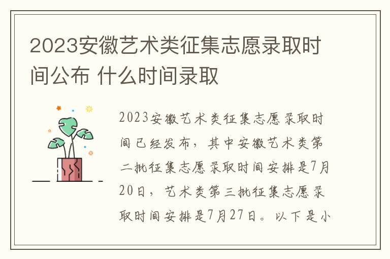 2023安徽艺术类征集志愿录取时间公布 什么时间录取