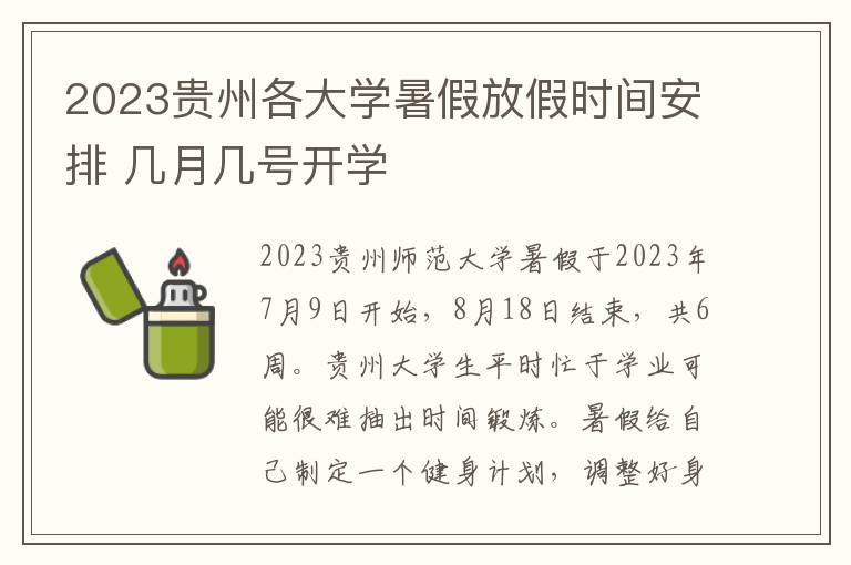 2023贵州各大学暑假放假时间安排 几月几号开学