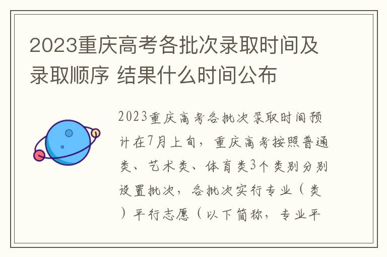 2023重庆高考各批次录取时间及录取顺序 结果什么时间公布