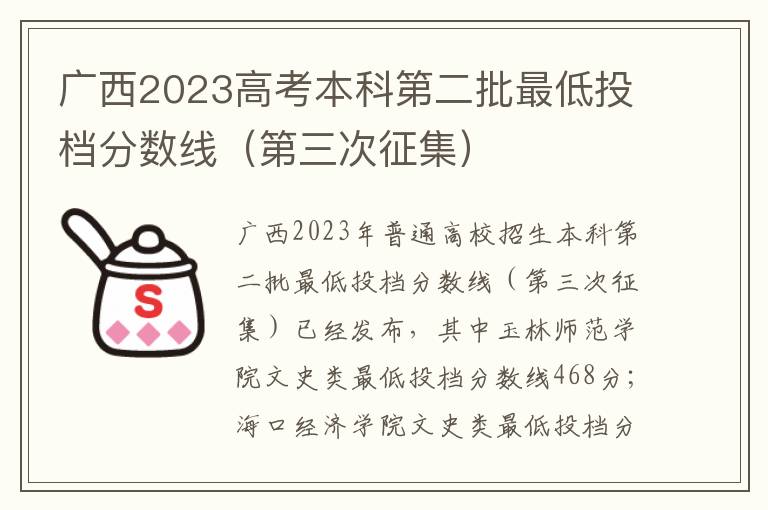 广西2023高考本科第二批最低投档分数线（第三次征集）