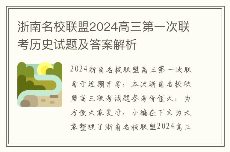 浙南名校联盟2024高三第一次联考历史试题及答案解析