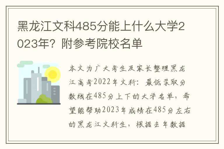 黑龙江文科485分能上什么大学2023年？附参考院校名单