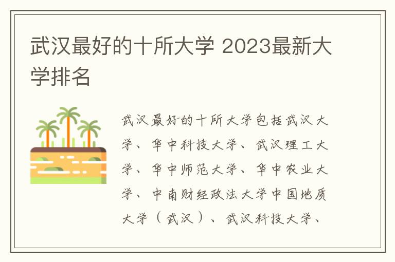 武汉最好的十所大学 2023最新大学排名