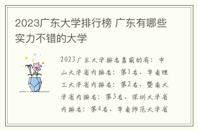 2023广东大学排行榜 广东有哪些实力不错的大学