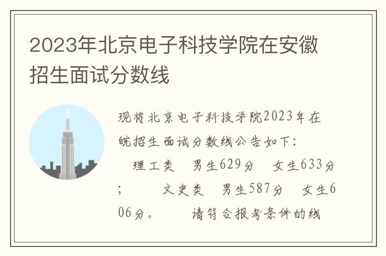 2023年北京电子科技学院在安徽招生面试分数线